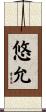 悠允 Scroll