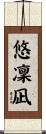 悠凜凪 Scroll