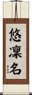 悠凜名 Scroll