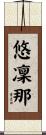 悠凜那 Scroll