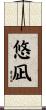 悠凪 Scroll