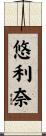 悠利奈 Scroll