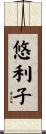 悠利子 Scroll