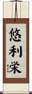 悠利栄 Scroll