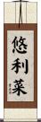 悠利菜 Scroll