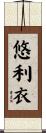 悠利衣 Scroll
