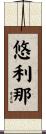 悠利那 Scroll