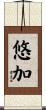 悠加 Scroll