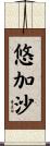 悠加沙 Scroll