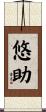 悠助 Scroll