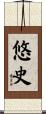 悠史 Scroll
