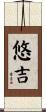 悠吉 Scroll
