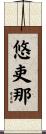 悠吏那 Scroll