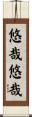 悠哉悠哉 Scroll