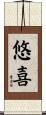 悠喜 Scroll