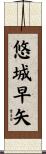 悠城早矢 Scroll