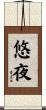悠夜 Scroll