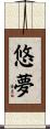 悠夢 Scroll