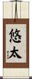 悠太 Scroll