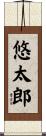 悠太郎 Scroll
