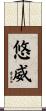悠威 Scroll