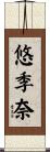 悠季奈 Scroll