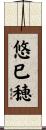 悠巳穂 Scroll