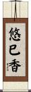 悠巳香 Scroll