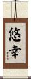 悠幸 Scroll