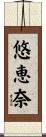 悠恵奈 Scroll