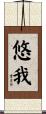 悠我 Scroll