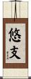 悠支 Scroll