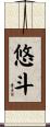 悠斗 Scroll