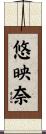 悠映奈 Scroll
