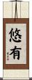 悠有 Scroll