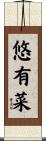 悠有菜 Scroll