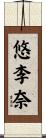 悠李奈 Scroll