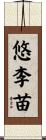 悠李苗 Scroll
