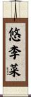 悠李菜 Scroll
