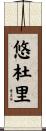 悠杜里 Scroll