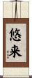 悠来 Scroll
