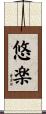 悠楽 Scroll
