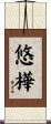 悠樺 Scroll
