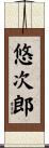 悠次郎 Scroll