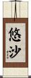 悠沙 Scroll