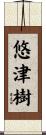 悠津樹 Scroll