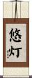 悠灯 Scroll