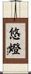 悠燈 Scroll