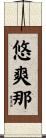 悠爽那 Scroll
