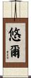 悠爾 Scroll
